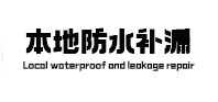 剑阁本地防水（中讯网）